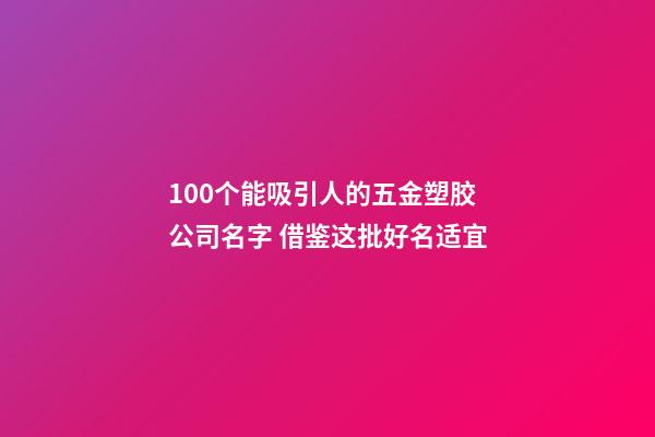 100个能吸引人的五金塑胶公司名字 借鉴这批好名适宜-第1张-公司起名-玄机派